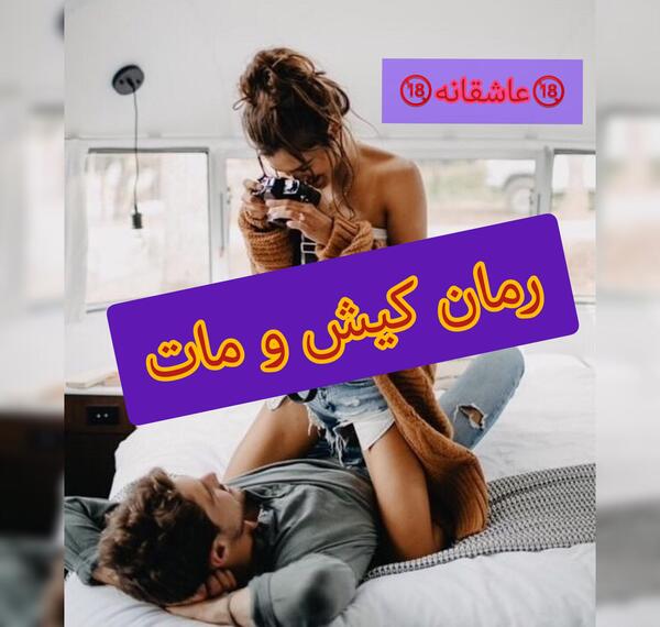 عکس شایان و باده در رمان گناه شیرین