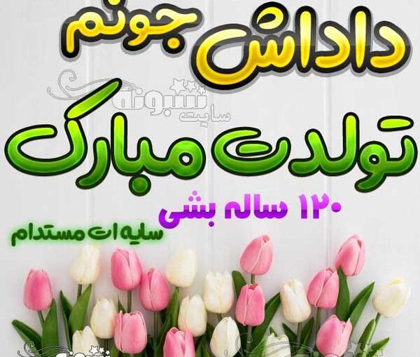 عکس تولدت مبارک داداش