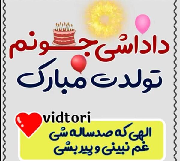 عکس تولدت مبارک داداش