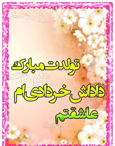 عکس تولدت مبارک داداش