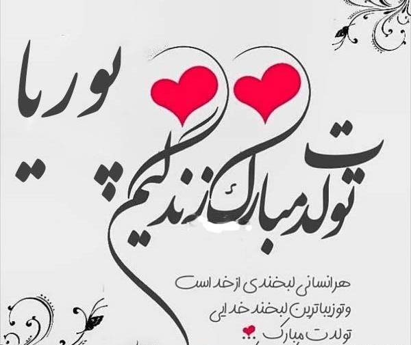 عکس تولد پوریا نزدیکه