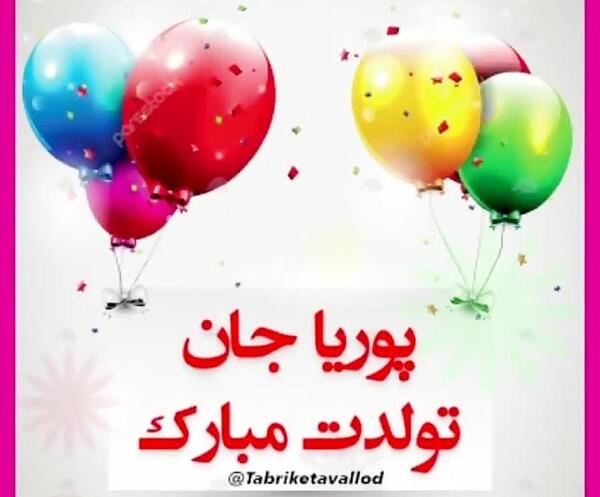 عکس تولد پوریا نزدیکه