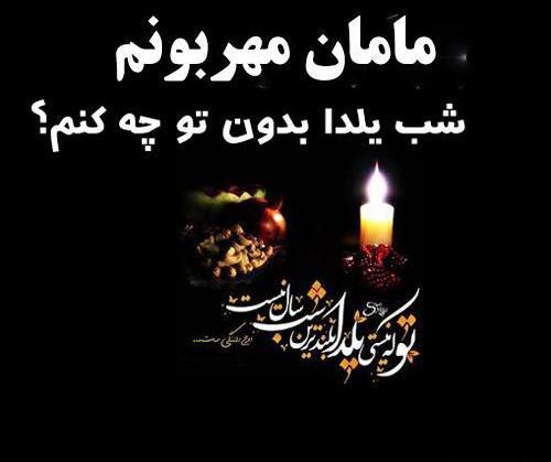 عکس یلدا برای مادر فوت شده