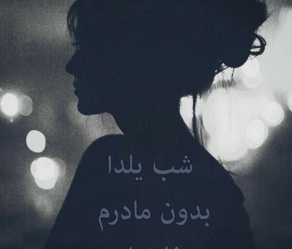 عکس یلدا برای مادر فوت شده