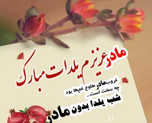 عکس یلدا برای مادر فوت شده