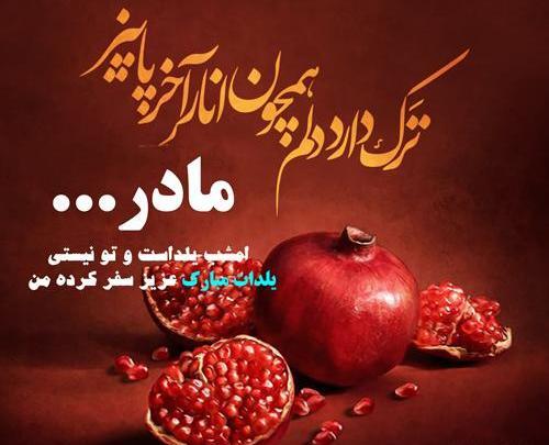 عکس یلدا برای مادر فوت شده