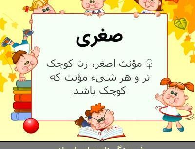 عکس انگلیسی صغری
