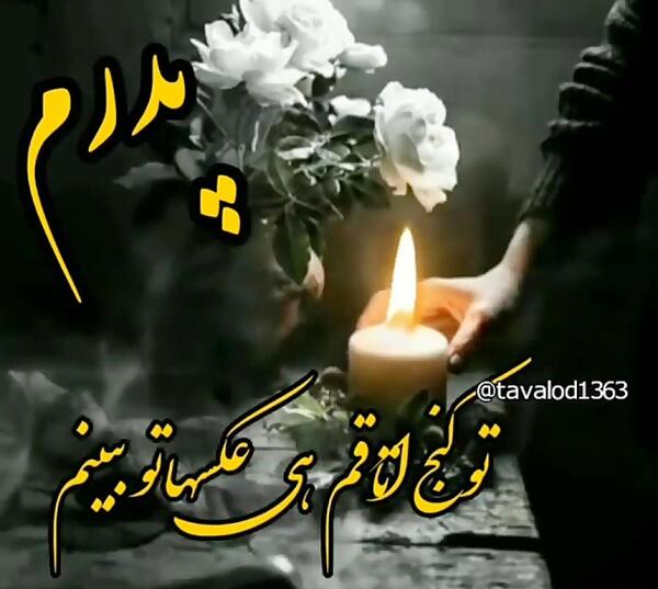 عکس فوت پدر برای عید