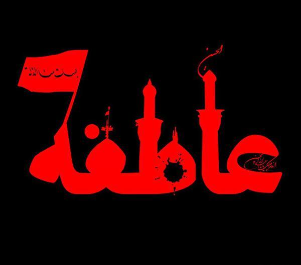 عکس نوشته عاطفه و رضا