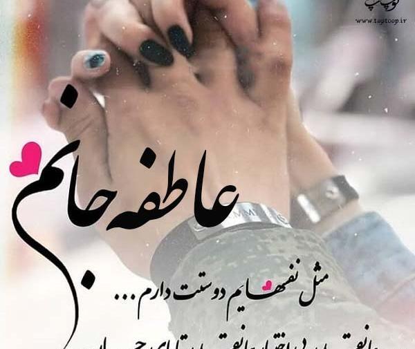 عکس نوشته عاطفه و رضا