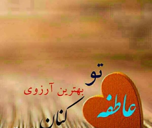 عکس نوشته عاطفه و رضا