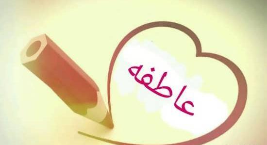 عکس نوشته عاطفه و رضا
