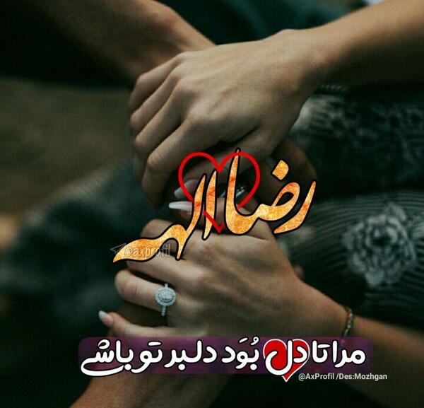 عکس نوشته عاطفه و رضا