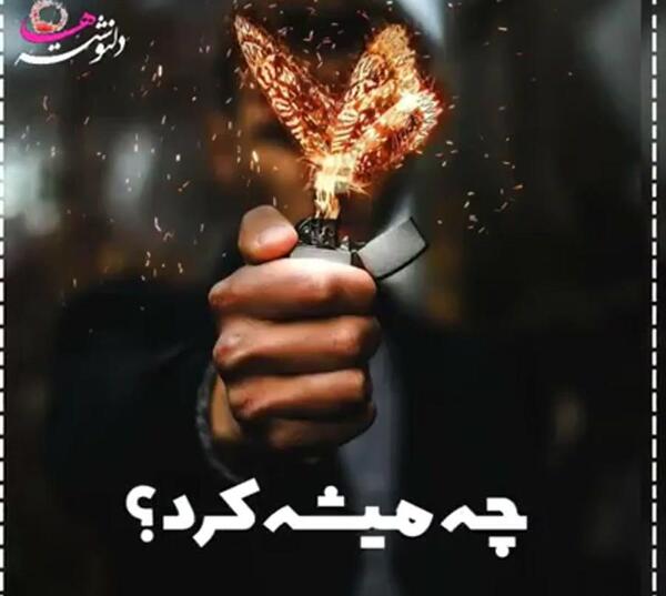 عکس نوشته پروانه وار