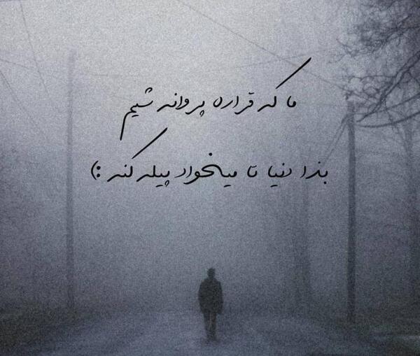 عکس نوشته پروانه وار