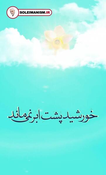 عکس نوشته خورشید پشت ابر نمی ماند