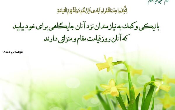 عکس حدیث کمک به فقرا
