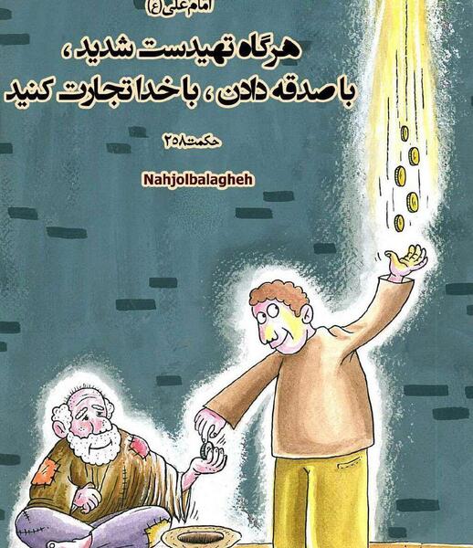عکس حدیث کمک به فقرا