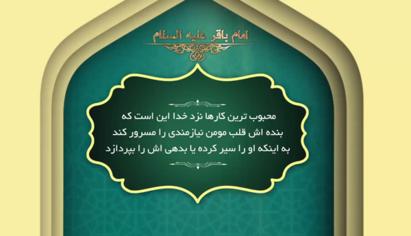 عکس حدیث کمک به فقرا