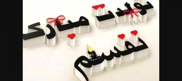 عکس تولدت مبارک جیگرم