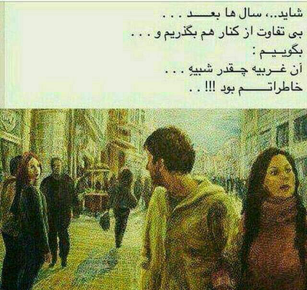 عکس نوشته غریبه آشنا