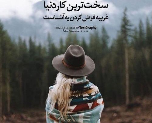 عکس نوشته غریبه آشنا