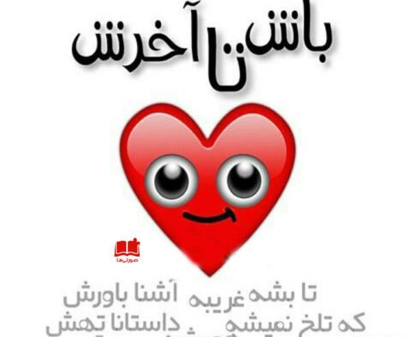 عکس نوشته غریبه آشنا