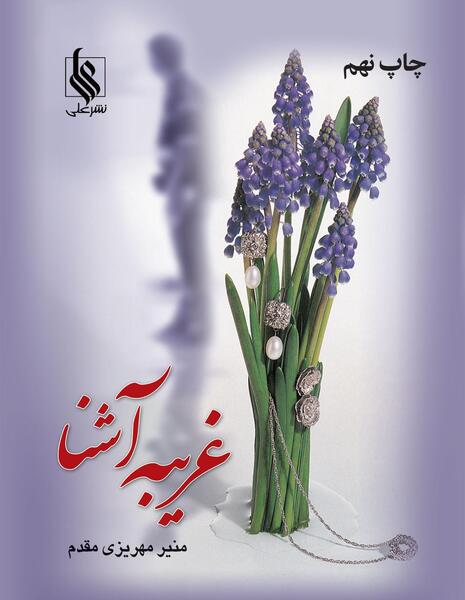 عکس نوشته غریبه آشنا