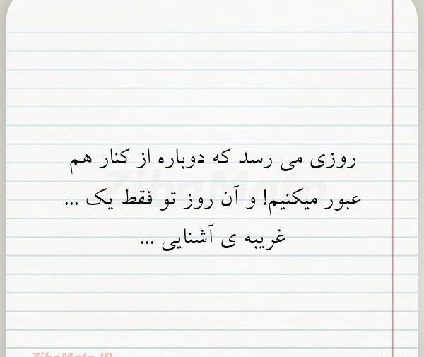 عکس نوشته غریبه آشنا