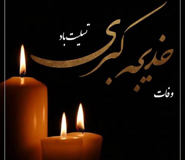 عکس نوشته خدیجه کبری