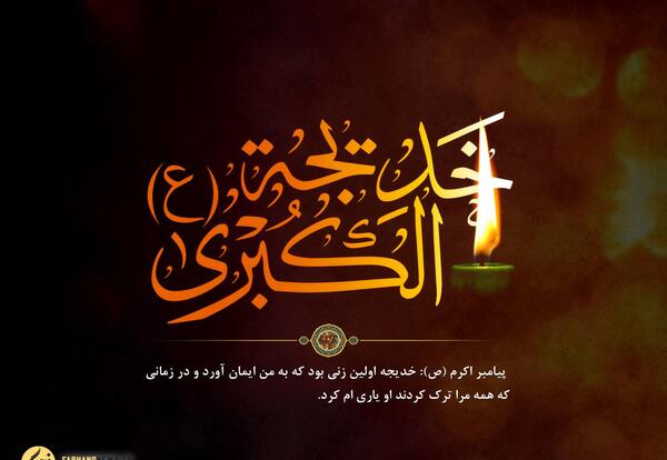 عکس نوشته خدیجه کبری