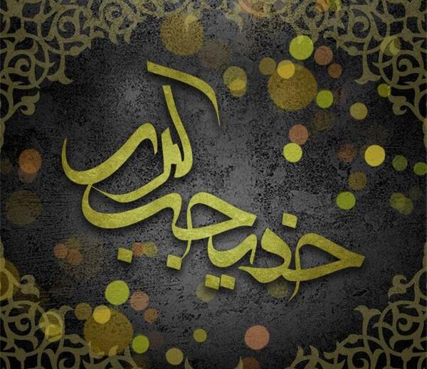عکس نوشته خدیجه کبری