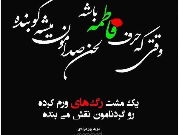 عکس نوشته درباره فاطمه زهرا