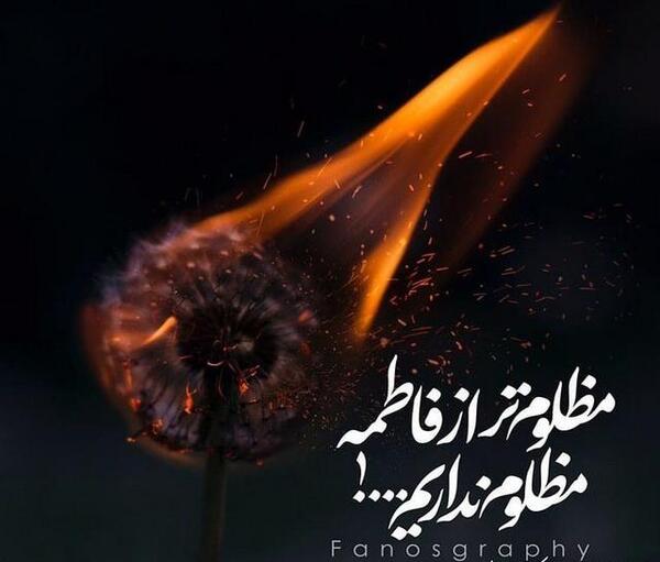 عکس نوشته درباره فاطمه زهرا