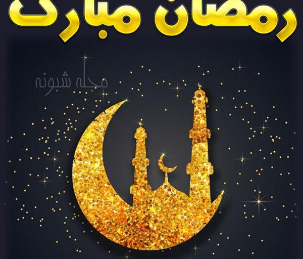 عکس پروفایل بدون متن ماه رمضان