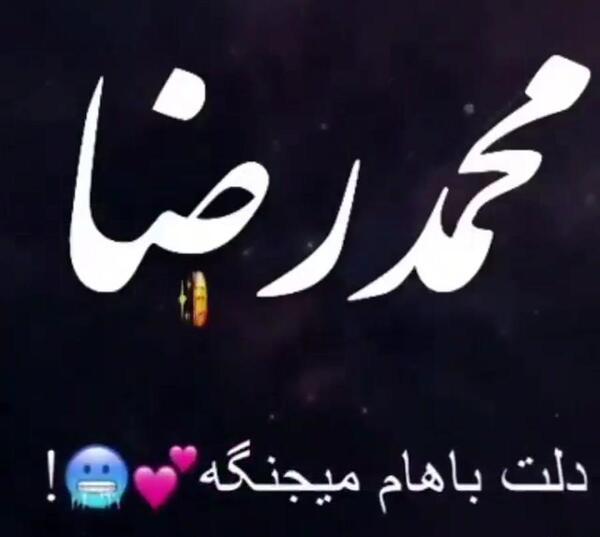 عکس نوشته محمد رضا تولدت مبارک