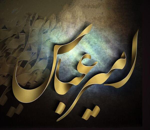 عکس نوشته پروفایل عباس