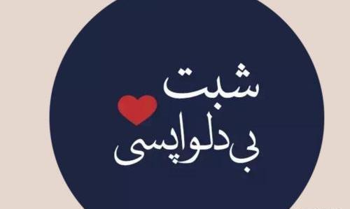 عکس نوشته شبتان رویایی