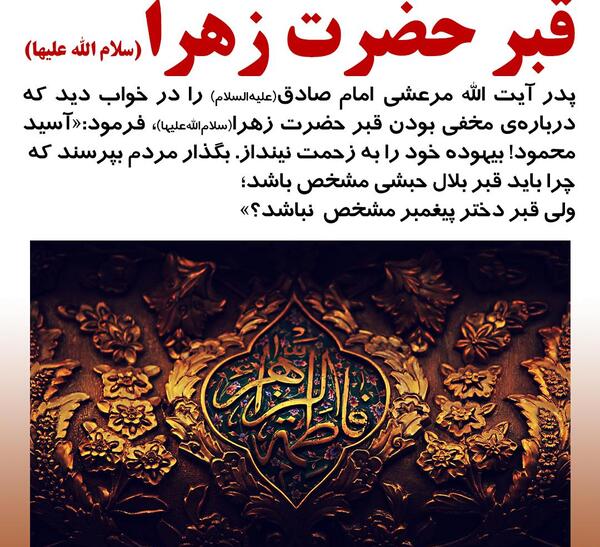 عکس قبر فاطمه زهرا