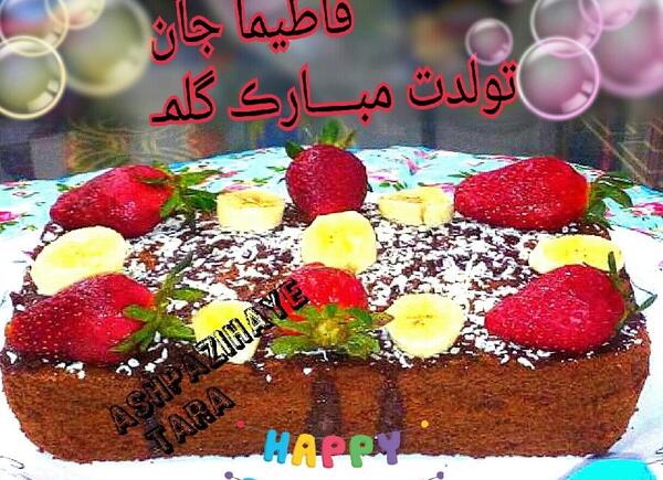عکس تولدت مبارک فاطیما جان