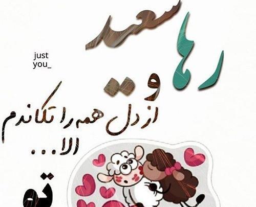 عکس نوشته اسم رها و سعید
