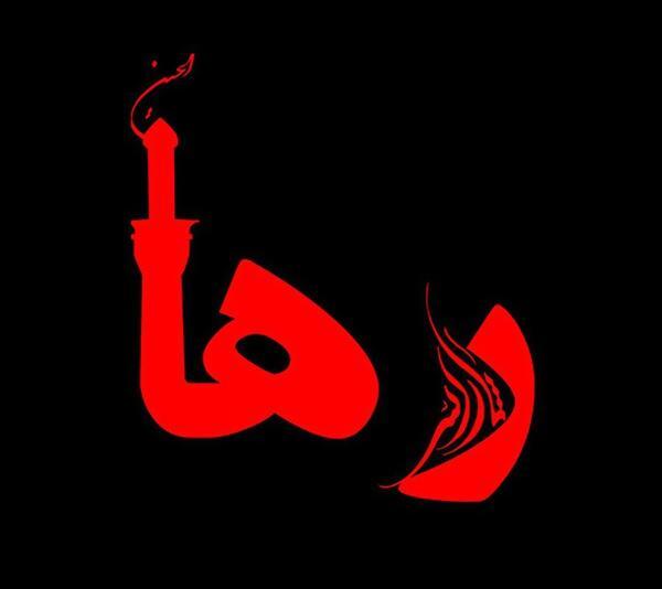 عکس نوشته اسم رها و سعید