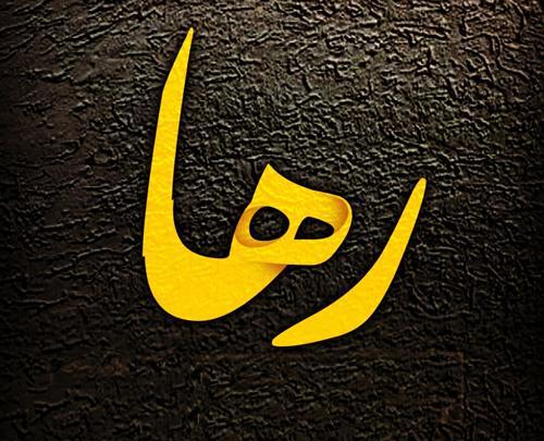 عکس نوشته اسم رها و سعید