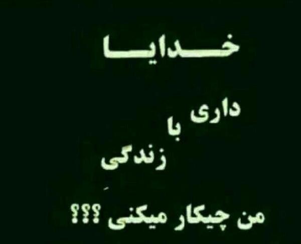 عکس نوشته خدا چیکار کنم