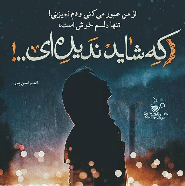 عکس نوشته پروفایل قیصر امین پور