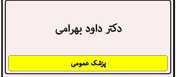 عکس داوود بهرامی