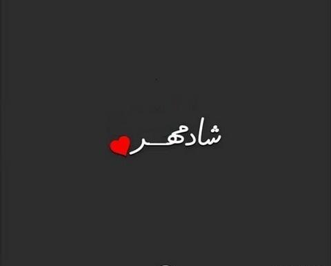 عکس نوشته تینا دوست دارم