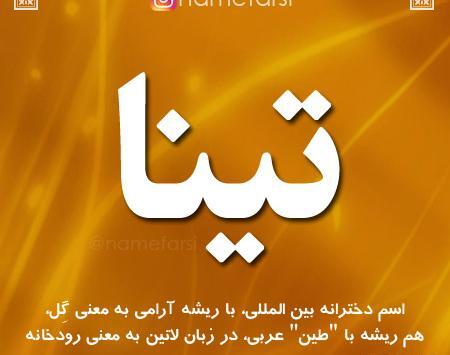 عکس نوشته تینا دوست دارم