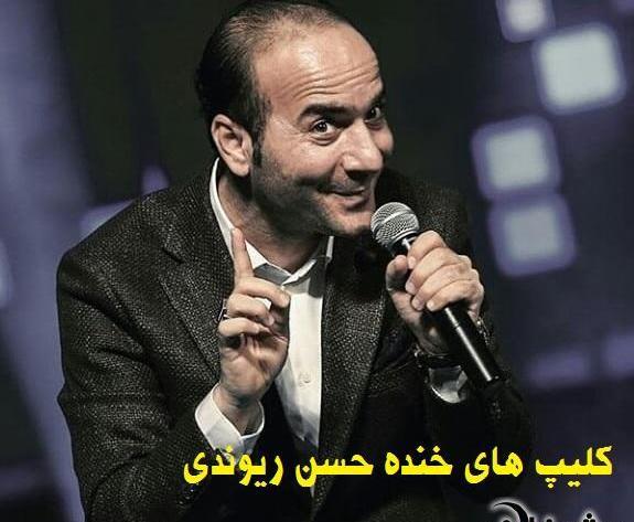 عکس های خنده دار حسن ریوندی