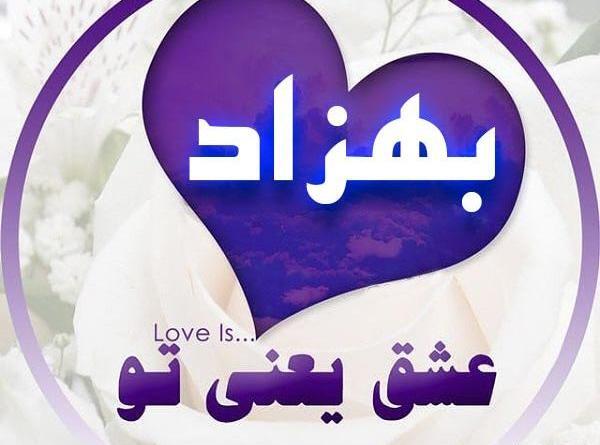 عکس نوشته اسم بهزاد